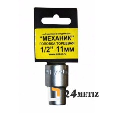 Головка торцевая 1/2х11мм