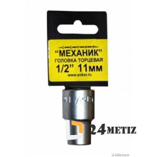 Головка торцевая