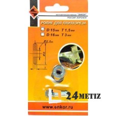 Ролик к плиткорезу 15х1,5мм (с осью) 1/250 ЭНКОР