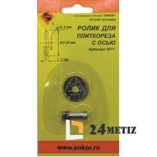 Ролик к плиткорезу 22х6х2,0мм (с осью) 1/200 ЭНКОР
